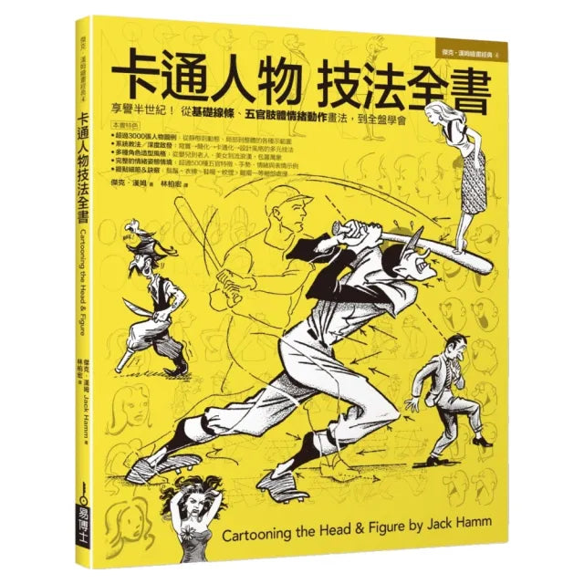 卡通人物技法全書