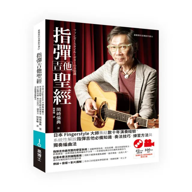 指彈吉他聖經：日本Fingerstyle大師集結數十年演奏經驗 系統性解說指彈吉他必備知識、奏法技巧、練習方法