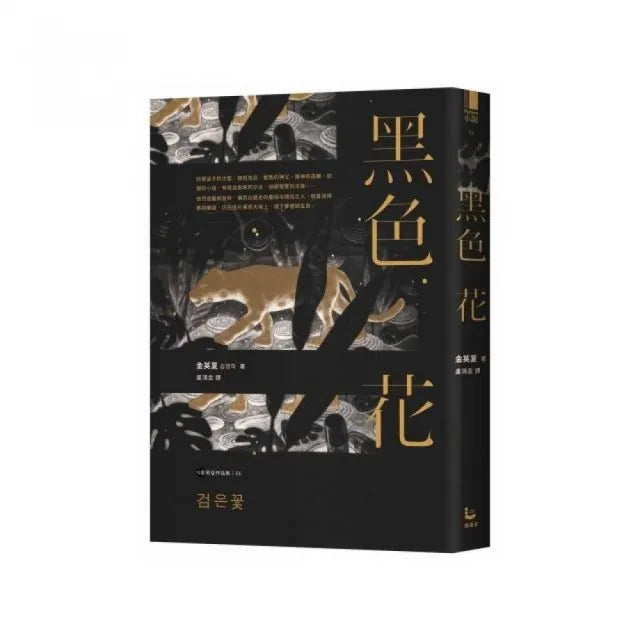 黑色花【金英夏作品集6】