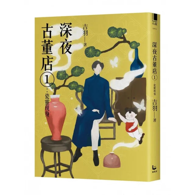 深夜古董店1：瓷靈現身