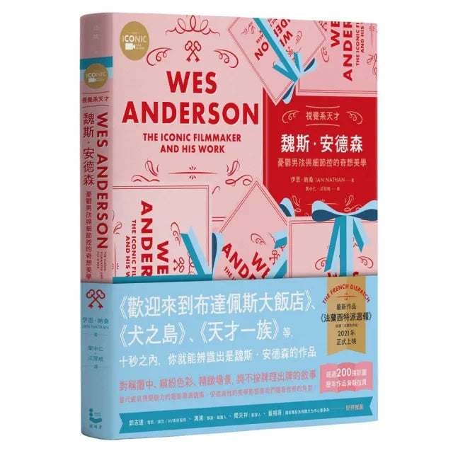 視覺系天才魏斯．安德森【全彩精裝版】：憂鬱男孩與細節控的奇想美學