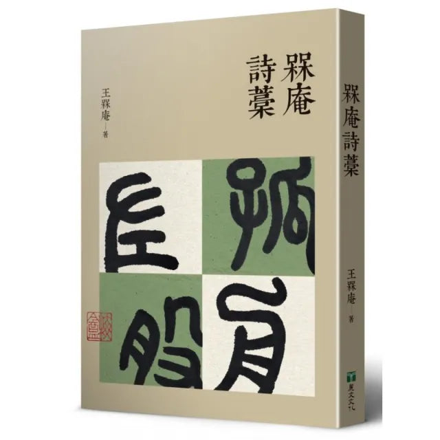 槑庵詩藁