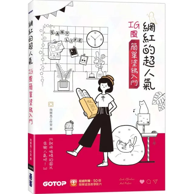 網紅的超人氣IG風簡單塗鴉入門（超值加贈50個簡單塗鴉教學影片）