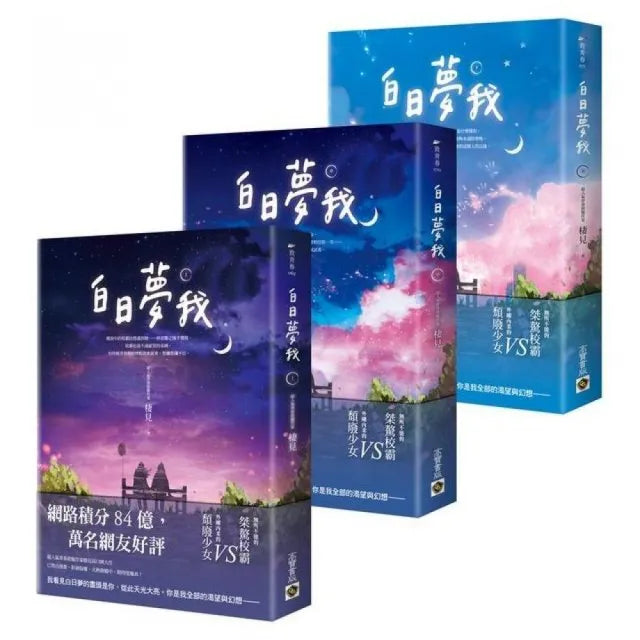 白日夢我【上中下套書】：同名電視劇原著小說