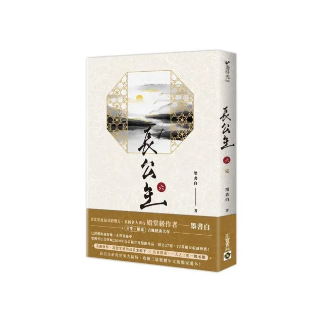 長公主（六）完結篇