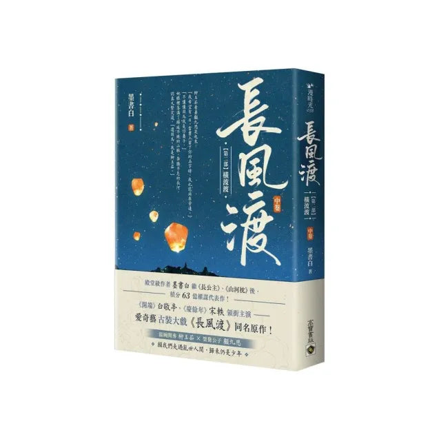 長風渡（第二部）橫波渡（中卷）