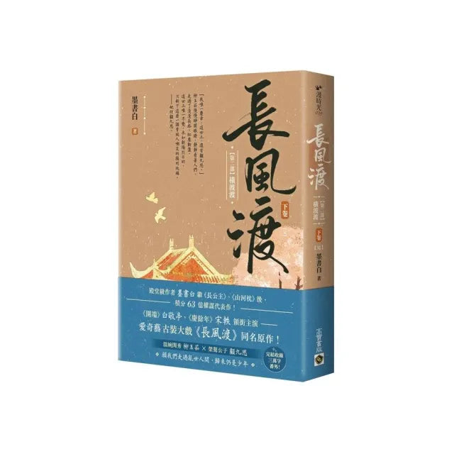 長風渡（第二部）橫波渡（下卷）（完）