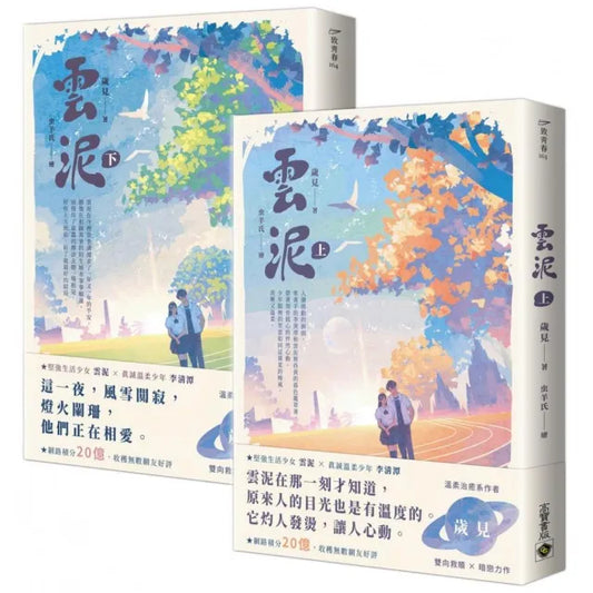 雲泥【上下套書】