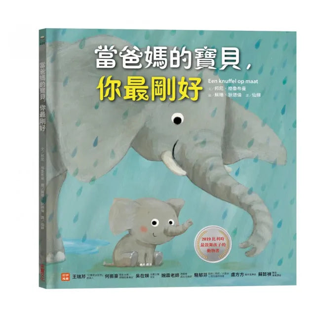 當爸媽的寶貝，你最剛好