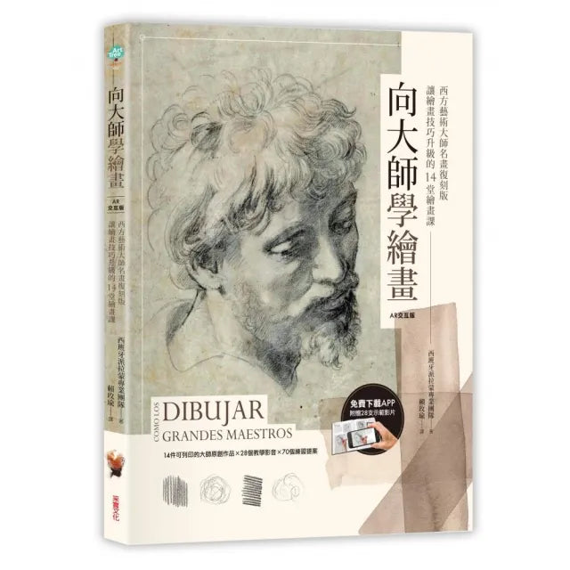 向大師學繪畫：西方藝術大師名畫復刻版，讓繪畫技巧升級的14堂繪畫課〔隨書附贈28支示範影片〕