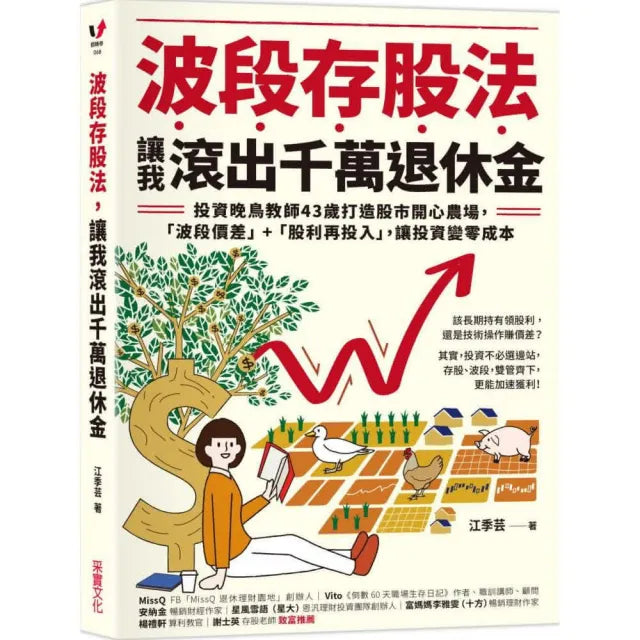 波段存股法 讓我滾出千萬退休金：投資晚鳥教師43歲打造股市開心農場 「波段價差」+「股利再投入」