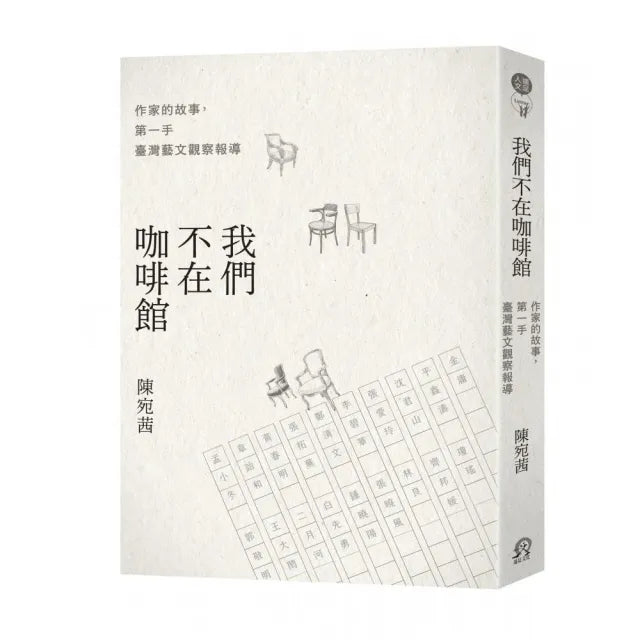 我們不在咖啡館：作家的故事，第一手臺灣藝文觀察報導