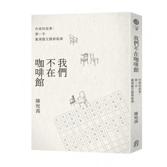 我們不在咖啡館：作家的故事，第一手臺灣藝文觀察報導