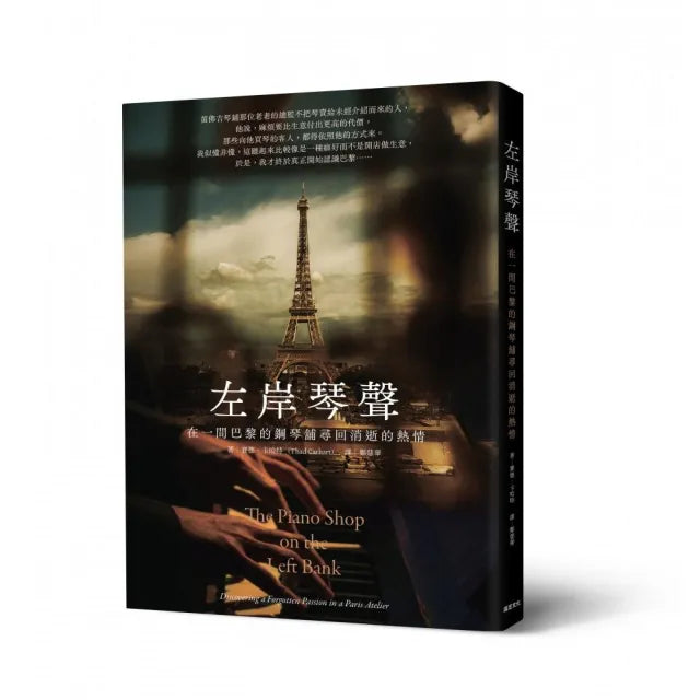 左岸琴聲：在一間巴黎的鋼琴舖尋回消逝的熱情