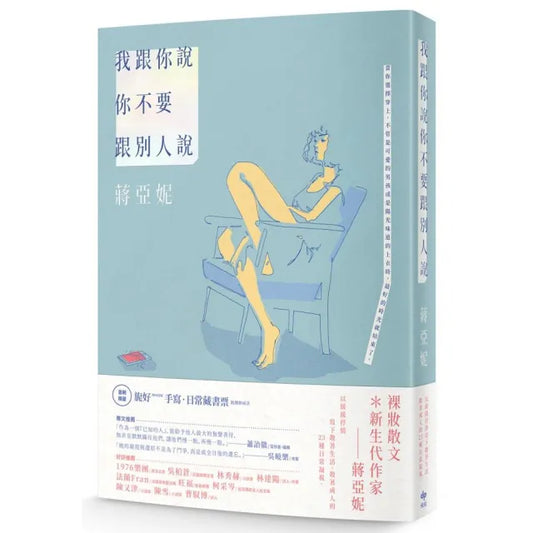 我跟你說你不要跟別人說