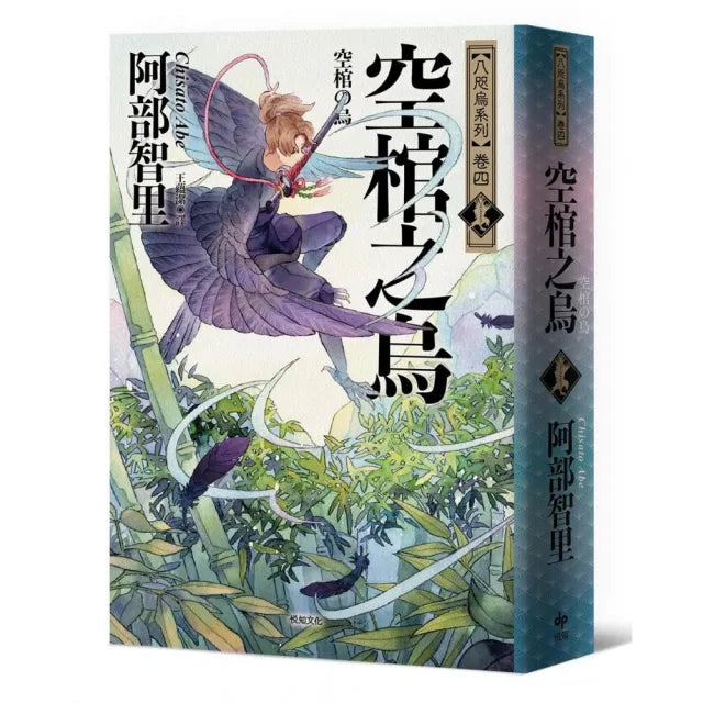 空棺之烏【史上最年輕松本清張賞得主】八咫烏系列．卷四（勁草院篇．始動）