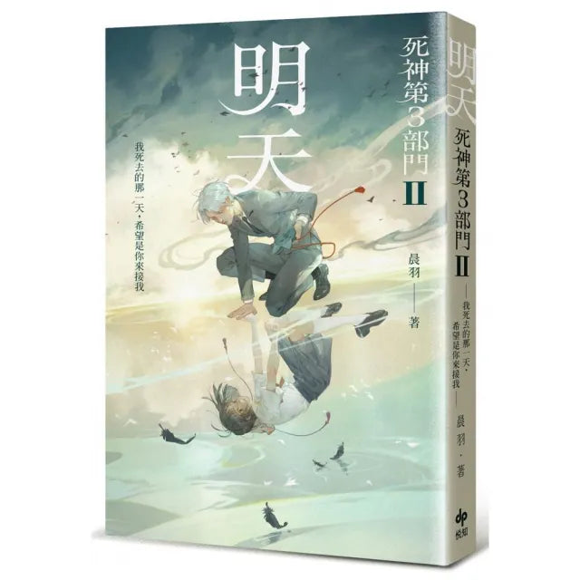 明天【死神第3部門 II】（限量贈晨羽親手繪圖【番外．深雪】摺報）