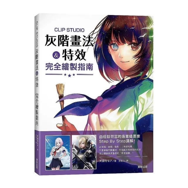 CLIP STUDIO灰階畫法&特效 完全繪製指南
