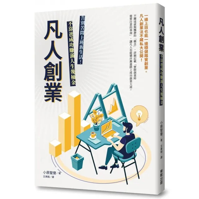 凡人創業：不靠爸成功賺滿人生幾桶金