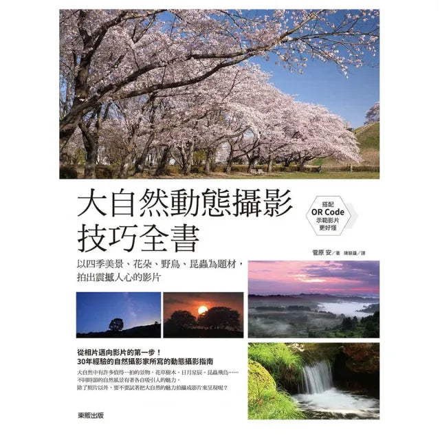 大自然動態攝影技巧全書：以四季美景、花朵、野鳥、昆蟲為題材，拍出震撼人心的影片