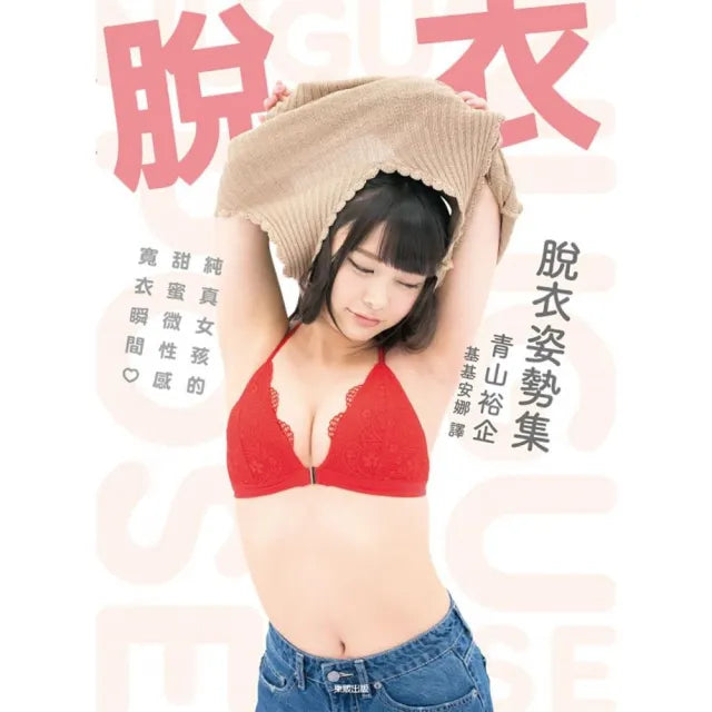 （限）脫衣姿勢集：純真女孩的甜蜜微性感寬衣瞬間