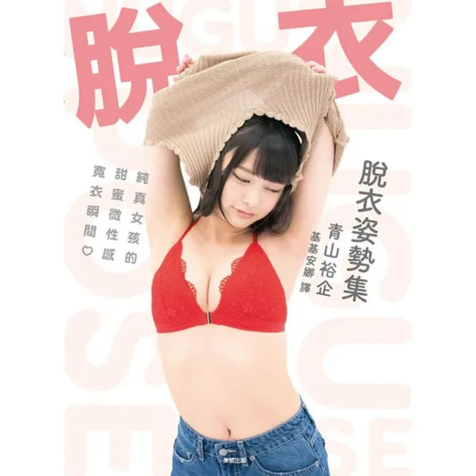（限）脫衣姿勢集：純真女孩的甜蜜微性感寬衣瞬間
