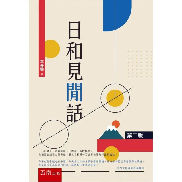 日和見閒話