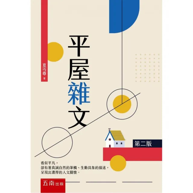 平屋雜文（第二版）
