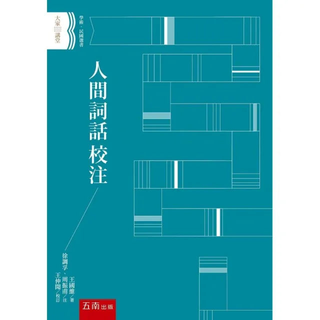 人間詞話校注