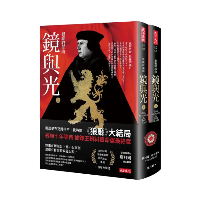 狼廳終部曲：鏡與光（上、下冊不分售）