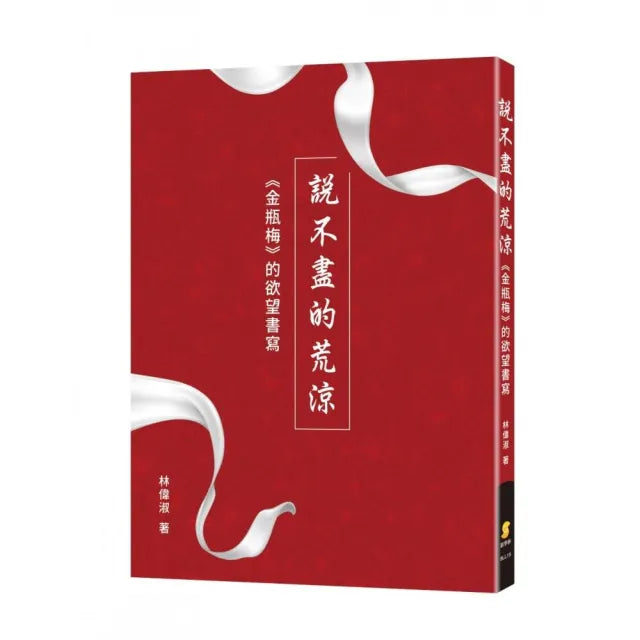 說不盡的荒涼：《金瓶梅》的欲望書寫
