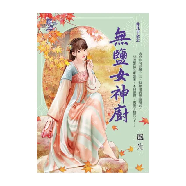 無鹽女神廚