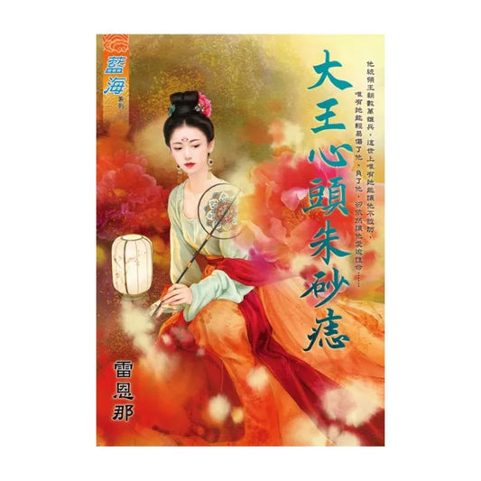 大王心頭朱砂痣