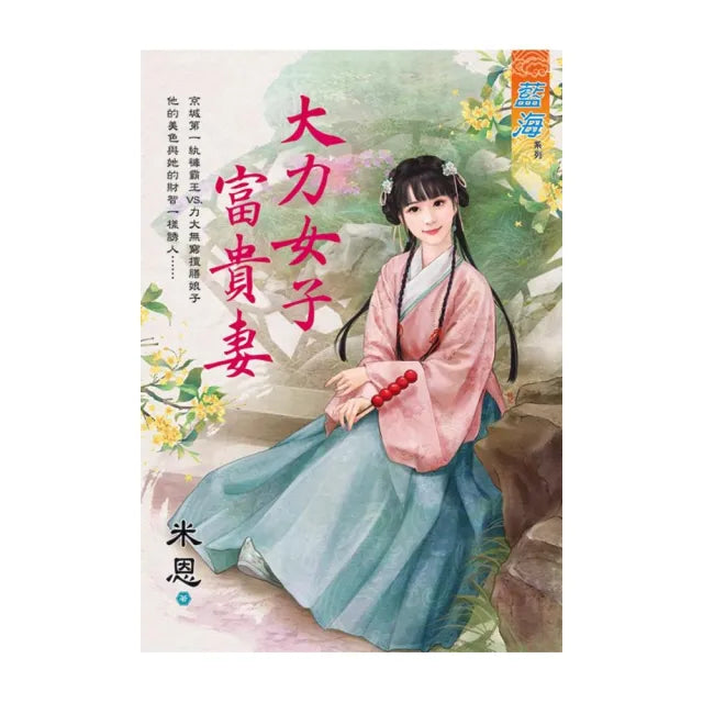 《大力女子富貴妻》