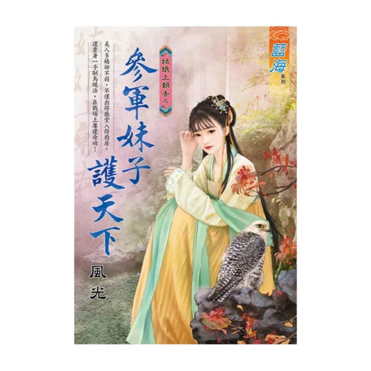 參軍妹子護天下