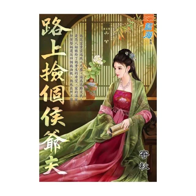 路上撿個侯爺夫