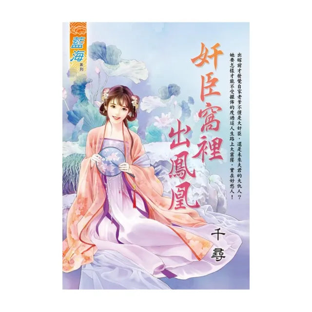 奸臣窩裡出鳳凰