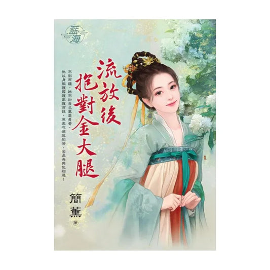 流放後抱對金大腿
