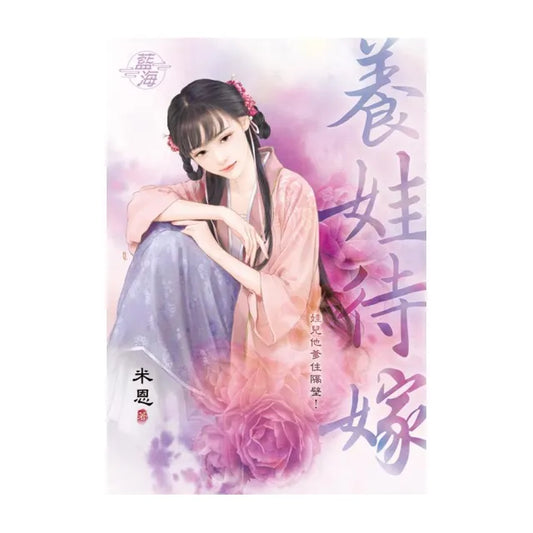 養娃待嫁