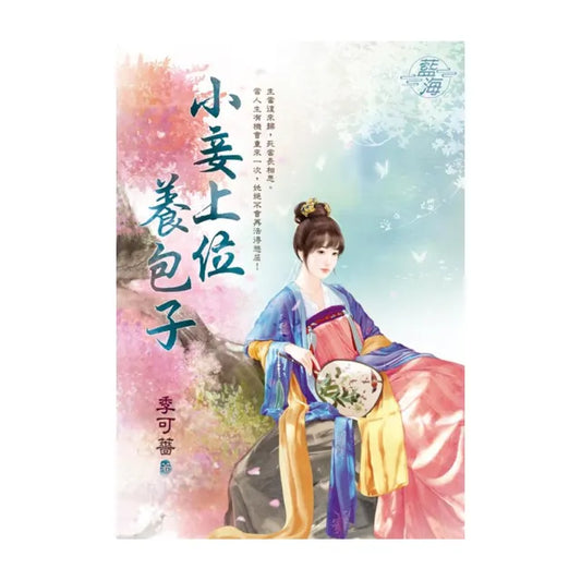 小妾上位養包子