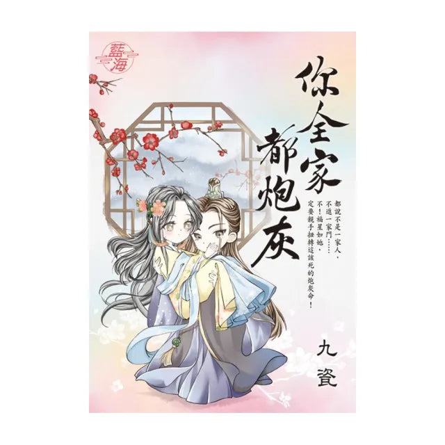 你全家都炮灰