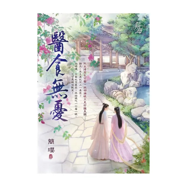 醫食無憂