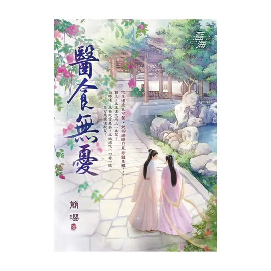醫食無憂
