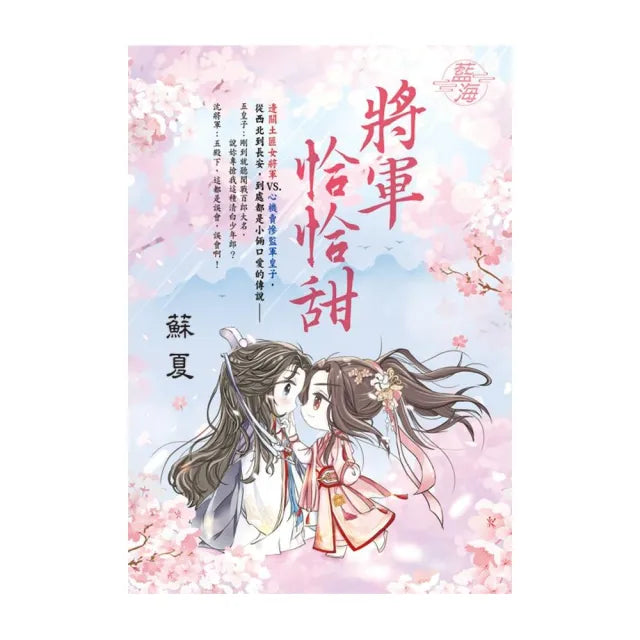 將軍恰恰甜