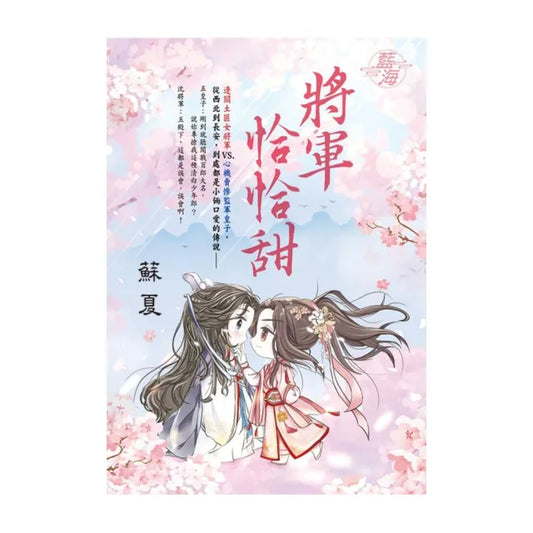將軍恰恰甜