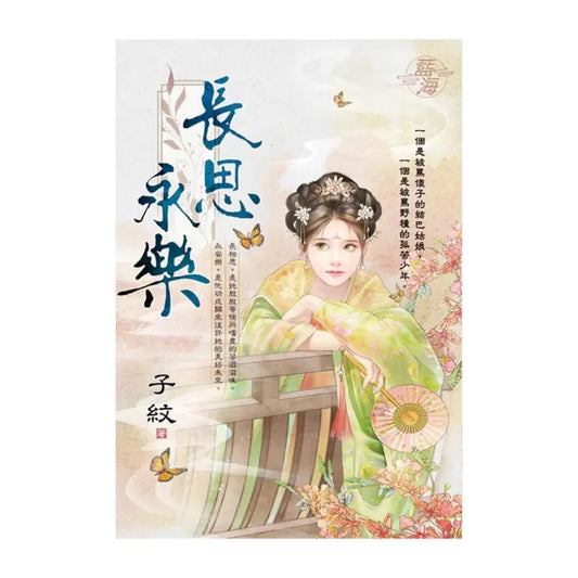 長思永樂