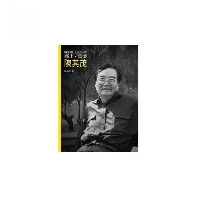 鄉土.情懷.陳其茂（附DVD）