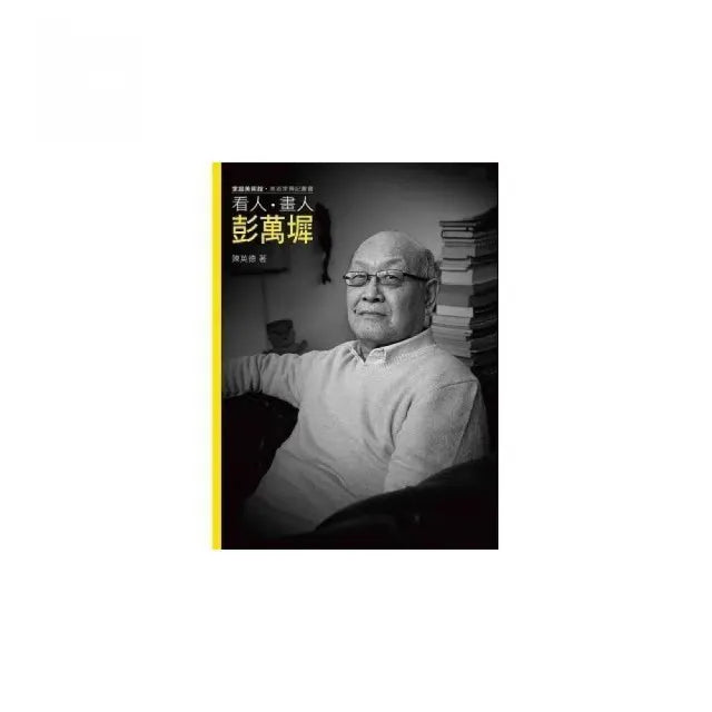 看人.畫人.彭萬墀（附DVD）