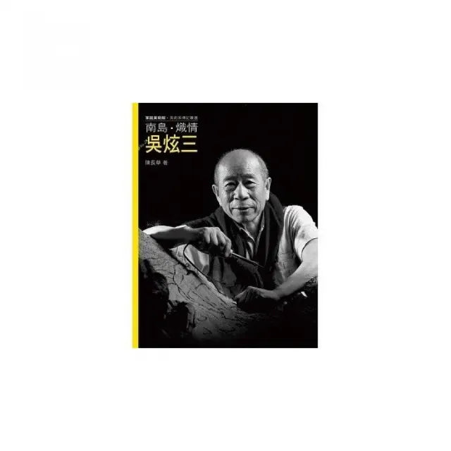 南島.熾情.吳炫三（附DVD）