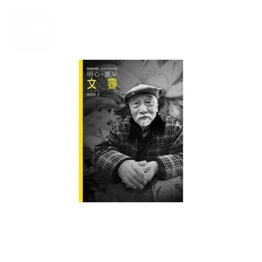 明心.墨采.文霽（附DVD）